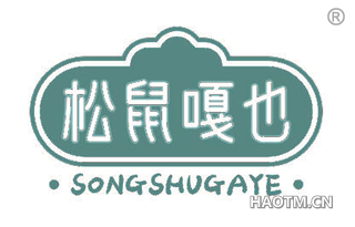 松鼠嘎也 SONGSHUGAYE