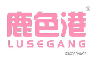 鹿色港 LUSEGANG