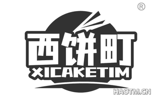 西饼町 XICAKETIM