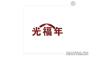光福年 