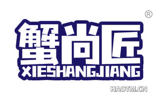 蟹尚匠 XIESHANGJIANG