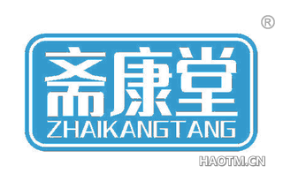 斋康堂 ZHAIKANGTANG