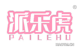 派乐虎 PAILEHU