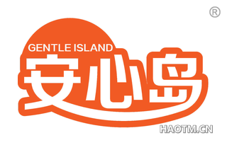 安心岛 GENTLE ISLAND