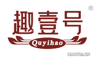 趣壹号 QUYIHAO