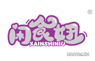 闲食妞 XAINSHINIU