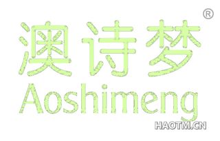 澳诗梦 AOSHIMENG