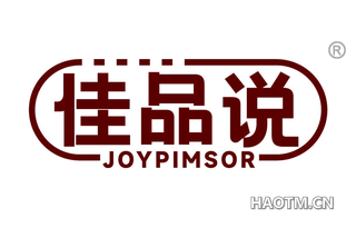 佳品说 JOYPIMSOR