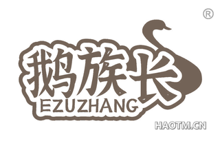 鹅族长 EZUZHANG