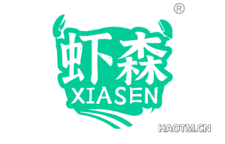 虾森 XIASEN