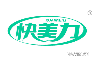 快美力 KUAIMEILI