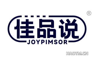 佳品说 JOYPIMSOR