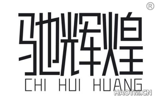 驰辉煌 CHIHUIHUANG
