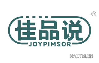 佳品说 JOYPIMSOR