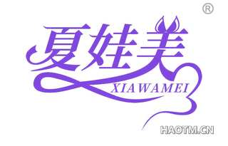 夏娃美 XIAWAMEI