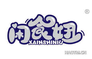 闲食妞 XAINSHINIU