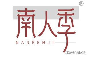 南人季 NANRENJI