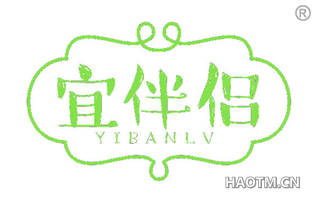 宜伴侣 YI BAN LV