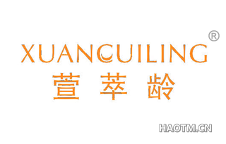 萱萃龄 XUANCUILING