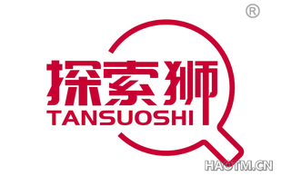 探索狮 TANSUOSHI