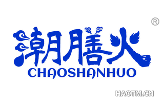 潮膳火 CHAOSHANHUO