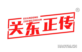 关东正传 GUANDONGZHENGZHUAN