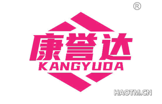 康誉达 KANGYUDA