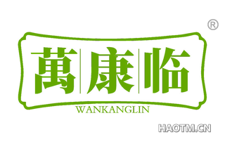 万康临 WANKANGLIN