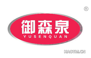 御森泉 YUSENQUAN