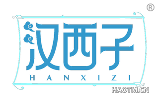 汉西子 HANXIZI