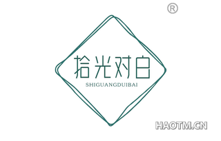 拾光对白 SHIGUANGDUIBAI