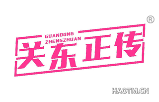 关东正传 GUANDONGZHENGZHUAN