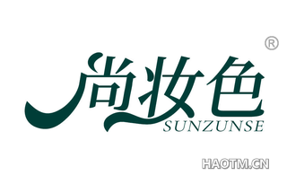 尚妆色 SUNZUNSE