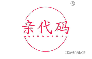 亲代码 QINDAIMA