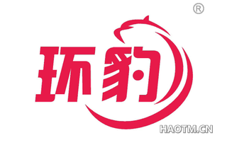 环豹 