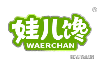 娃儿馋 WAERCHAN