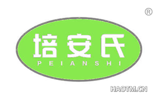 培安氏 PEIANSHI