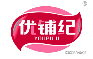 优铺纪 YOUPUJI