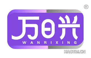 万日兴 WANRIXING