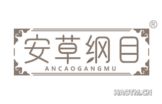 安草纲目 ANCAOGANGMU