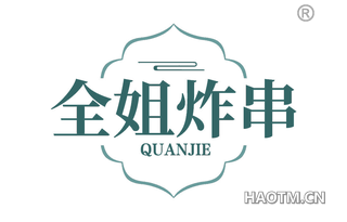 全姐炸串 QUANJIE