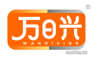 万日兴 WANRIXING