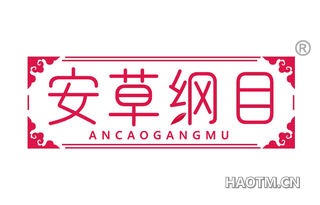 安草纲目 ANCAOGANGMU