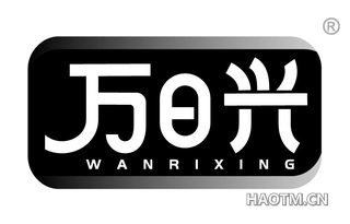 万日兴 WANRIXING