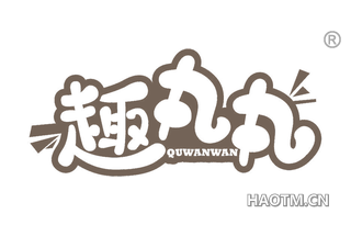 趣丸丸 QUWANWAN