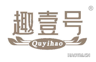 趣壹号 QUYIHAO