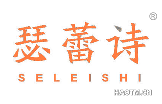 瑟蕾诗 SELEISHI