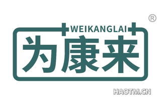 为康来 WEIKANGLAI