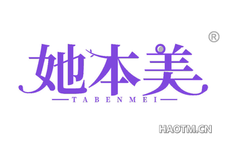 她本美 TABENMEI