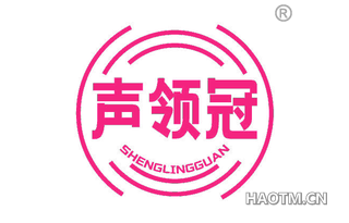 声领冠 SHENGLINGGUAN